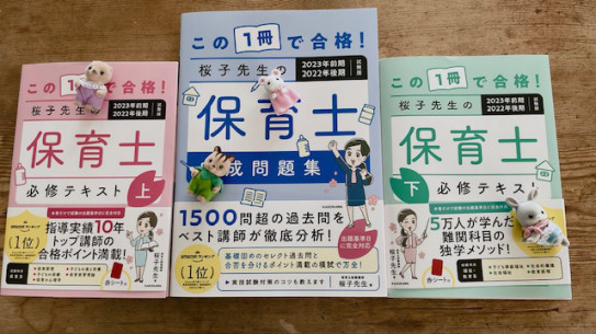 桜子先生のテキスト最新版そろい踏み | 桜子先生の保育士試験合格メソッド