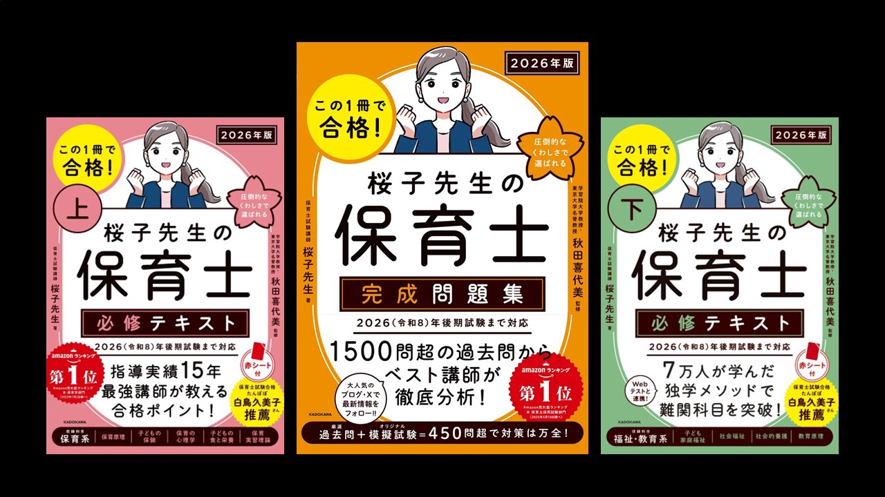 2026年版テキストは8月21日発売です | 桜子先生の保育士試験合格