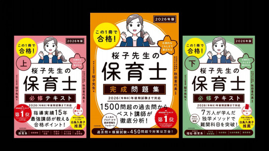 2026年版テキストは8月21日発売です | 桜子先生の保育士試験合格メソッド