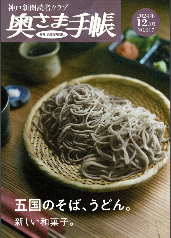 神戸新聞「奥さま手帳」掲載のお知らせ | MURAISEIKA co.,ltd