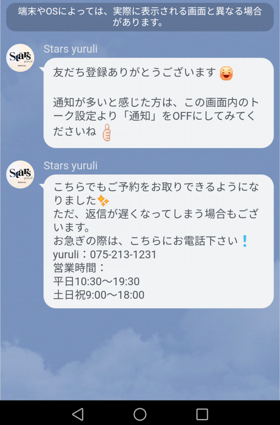 Lineで初めての予約方法 Starsyuruli