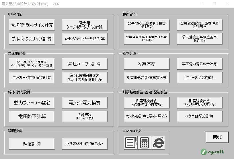 販売ソフト 電気設備設計支援 内線規程 建築設備設計基準対応ソフト販売 Sy Soft