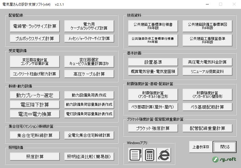 販売ソフト | 【電気設備設計支援】 内線規程・建築設備設計基準対応ソフト販売 sy.soft