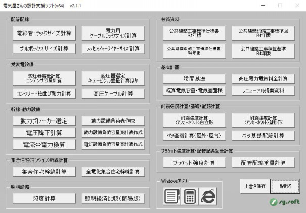 ソフト紹介 | 【電気設備設計支援】 内線規程・建築設備設計基準対応 
