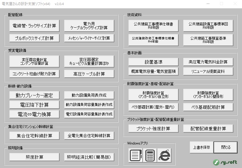 建築電気設備設計用 各種計算ソフト - PC周辺機器