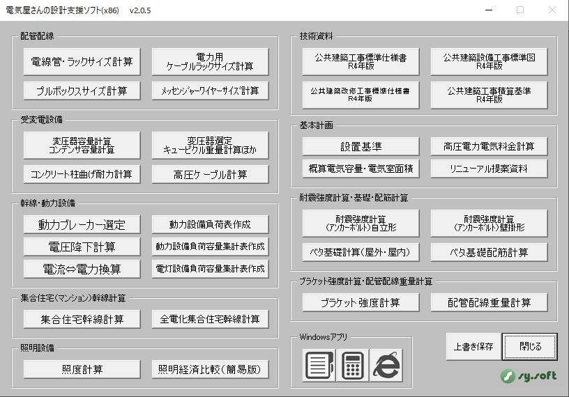 建築電気設備設計用 各種計算ソフト-