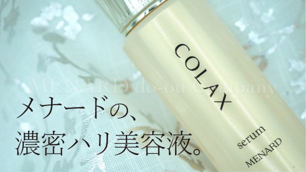 メナードの濃密ハリ美容液 | メナード化粧品道央統轄販売｜北海道札幌市