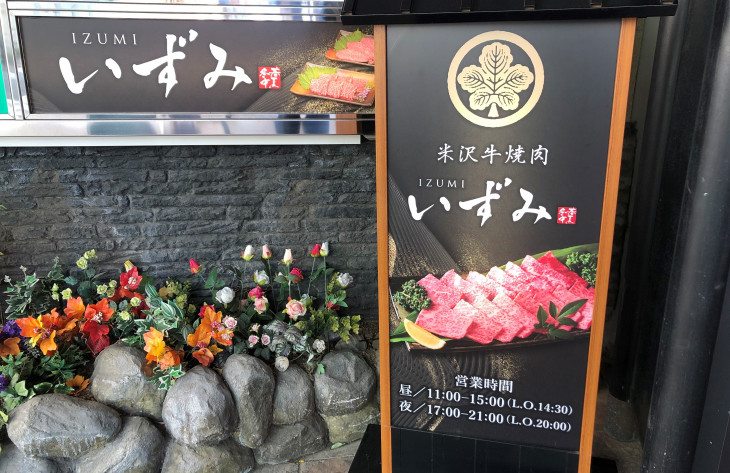 米沢牛焼肉 いずみ 小田原駅東口 小田原市の不動産 Crystal Resort株式会社 小田原営業所
