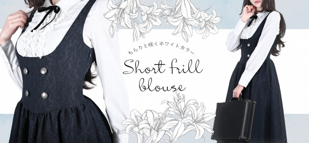新色】ショートフリルブラウス ホワイト | NO.S PROJECT BLOG