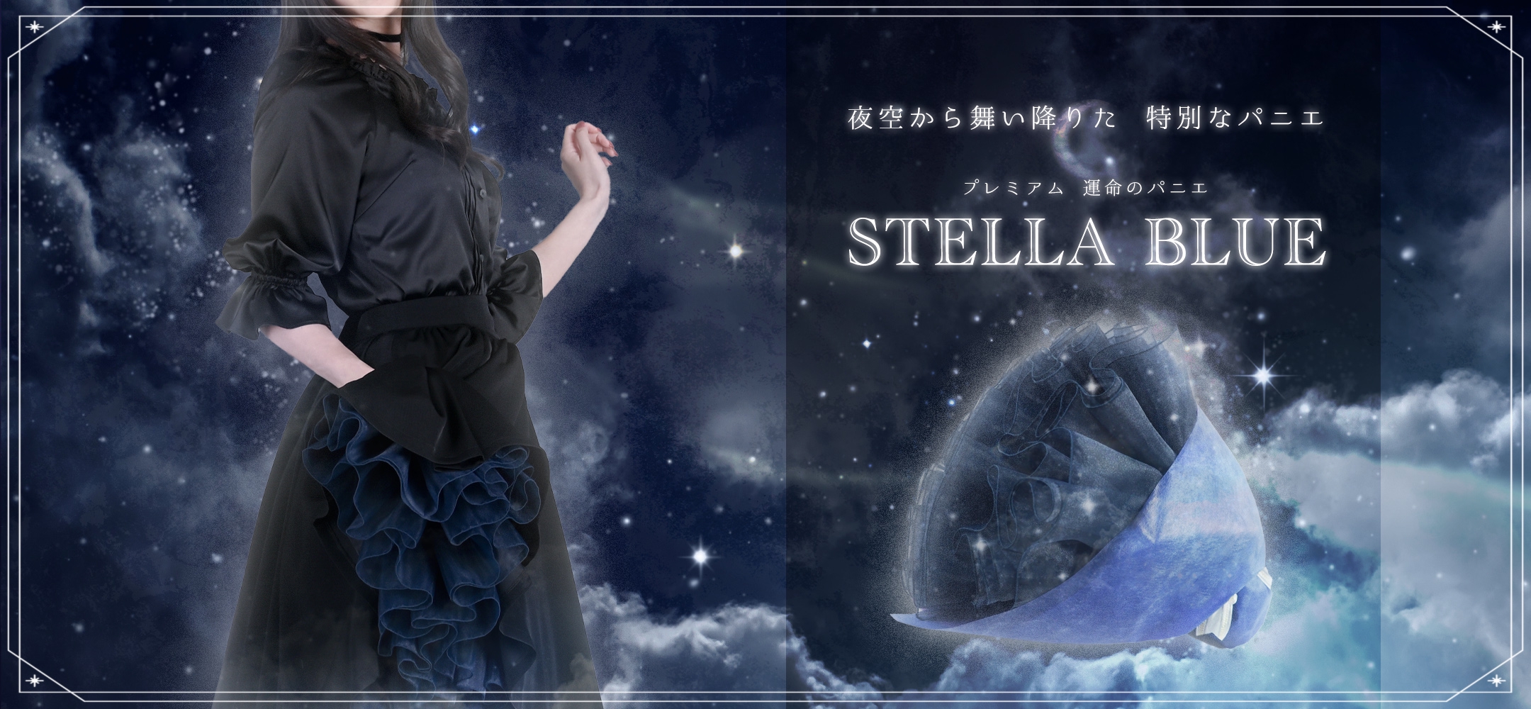 運命のパニエ / ステラブルー | NO.S PROJECT BLOG