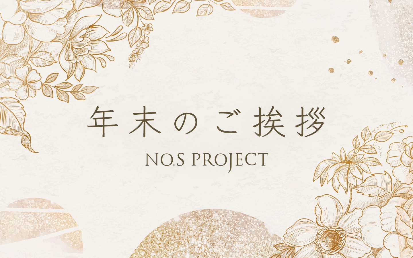 年末のご挨拶 今年も一年ありがとうございました No S Project Blog