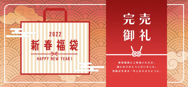 ノスプロ福袋】完売御礼 | NO.S PROJECT BLOG