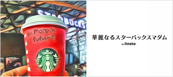 時々浮気を スターバックス研究家パパラッチマダムの生態を逆パパラッチ Top Blogger S Magazine 時々浮気を スターバックス研究家パパラッチマダムの生態を逆パパラッチ Top Blogger S Magazine