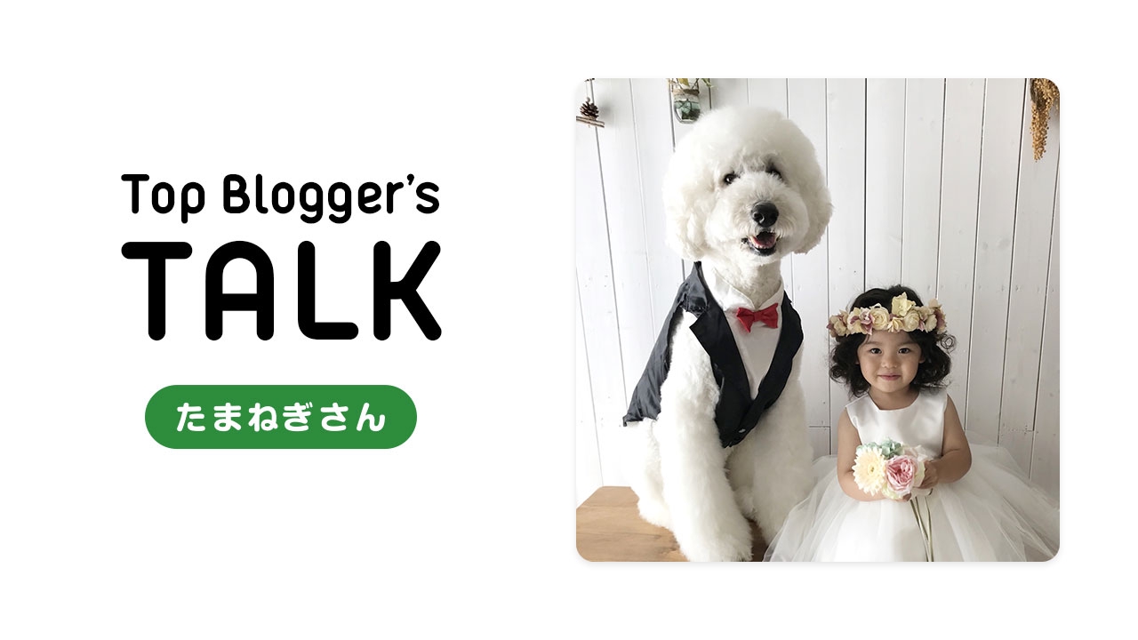 たまねぎ さん | Top Blogger's MAGAZINE