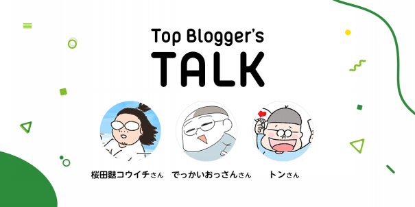 個性派ぞろいのパパブロガーたちが語る子育てのリアルと妻のホンネ Top Blogger S Magazine