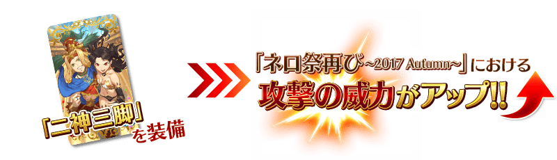 期間限定イベント ネロ祭再び 2017 Autumn 開催 ナインの気ままゲーム日誌