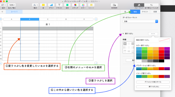 Numbersのセルの塗りつぶし色を変更するよ Why Not さぁやってみよう