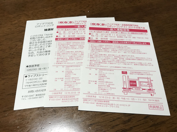 ロボコン入場券 ゆずコンサートチケット届いた 人生はガチャ理論 なろとぼのなるほど記録