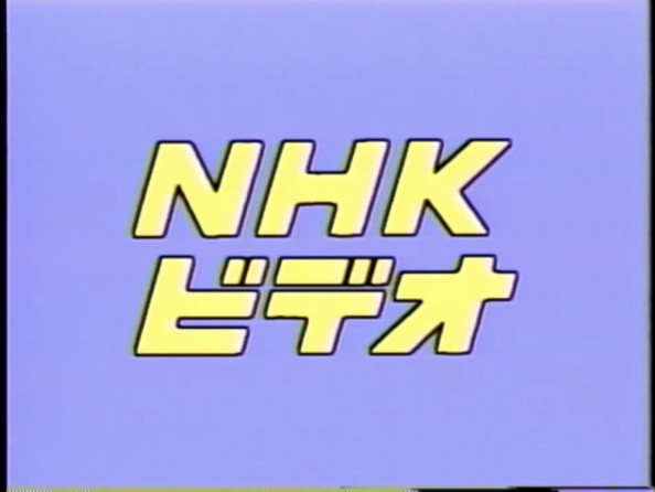 Nhkビデオ Vhs愛好家の家 Nhkビデオ Vhs愛好家の家