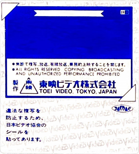 東映ビデオ ビデオロゴまとめ