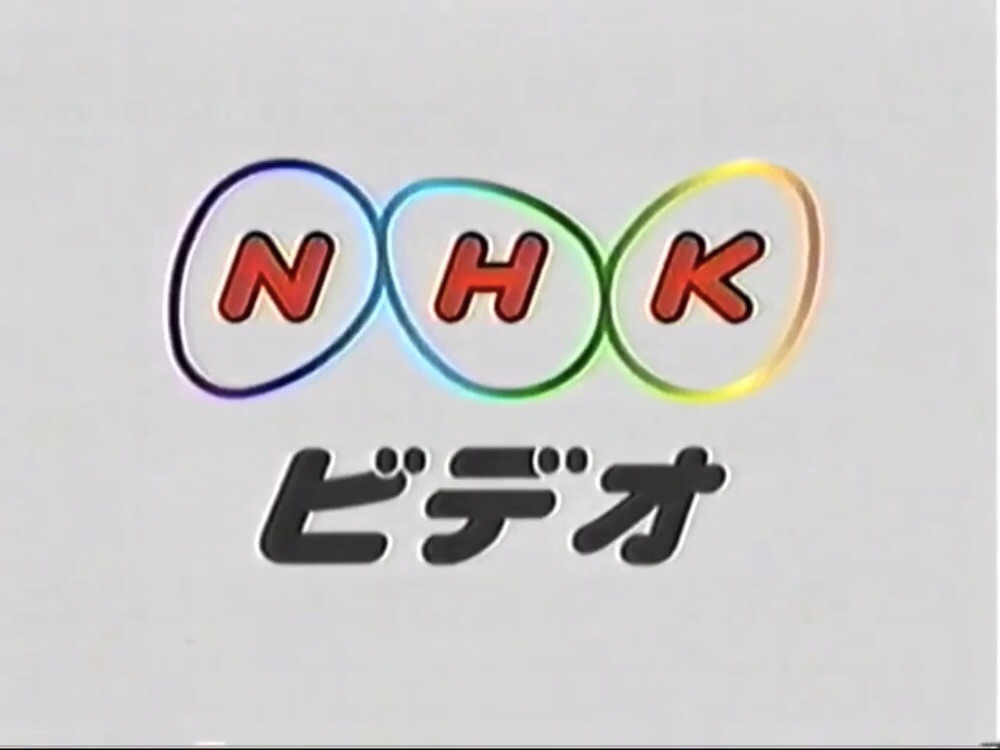 NHKビデオ
