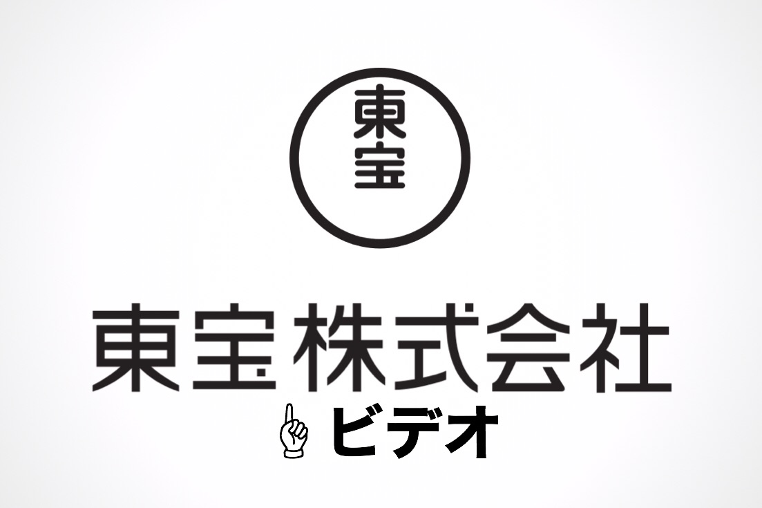 東宝ビデオ ビデオロゴまとめ