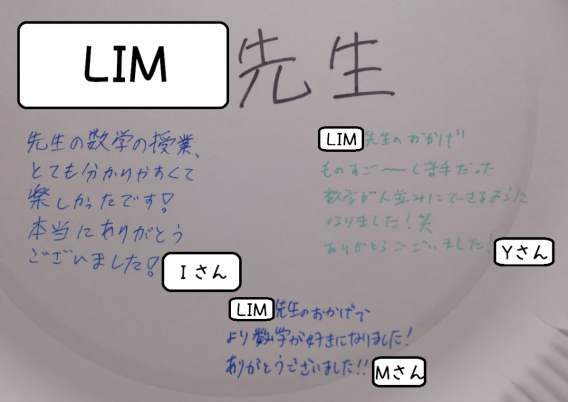 卒業生からのメッセージを入れてみた 数学のlim先生