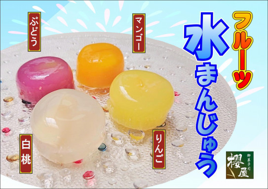 フルーツ水まんじゅう 新発売 御菓子司 櫻屋 フルーツ水まんじゅう 新発売 御菓子司 櫻屋