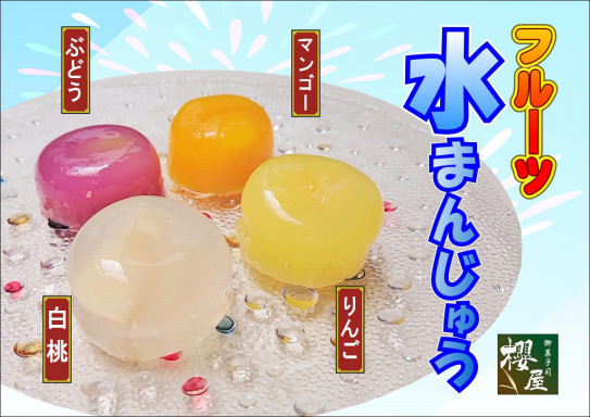 フルーツ水まんじゅう 新発売 御菓子司 櫻屋