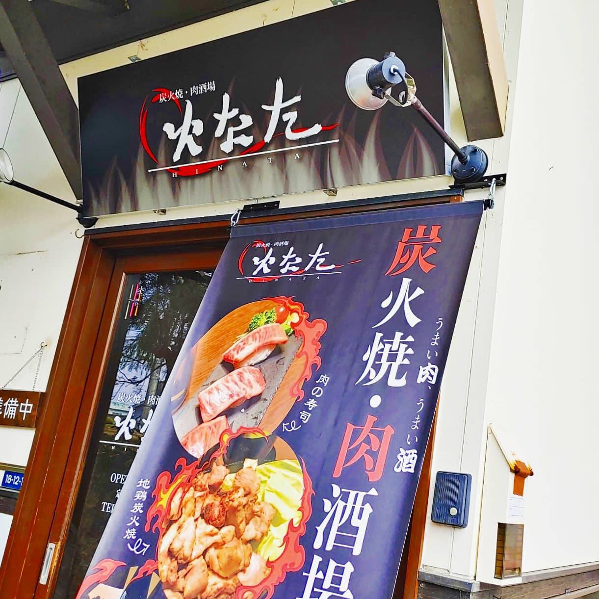 炭火焼・肉酒場火なた