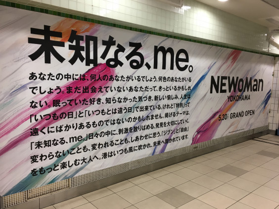 ニュウマン横浜 未知なる Me コピーライター フリーランス 中本タカシ 横浜 東京 コトバミッケ