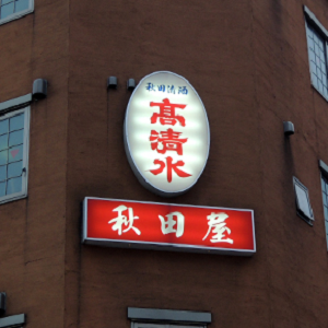 秋田屋