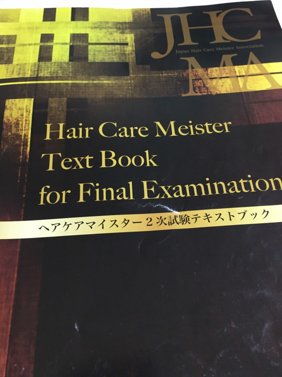 ヘアケアマイスター2次試験 Susumu S Ownd