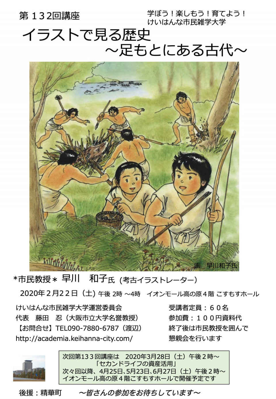 市民雑学大学１３２回講座 けいはんな市民雑学大学