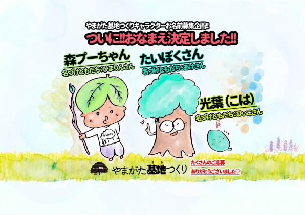 やまがた基地つくりキャラクターお名前募集企画 やまがた基地つくり
