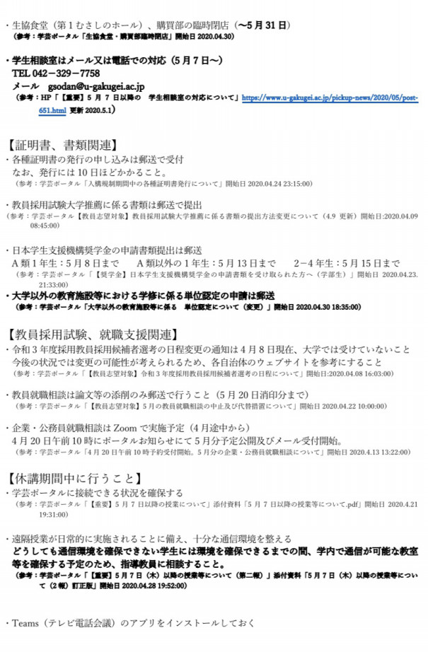 5月5日更新 東京学芸大学の対応について 東京学芸大学学生自治会執行委員会公式ホームページ