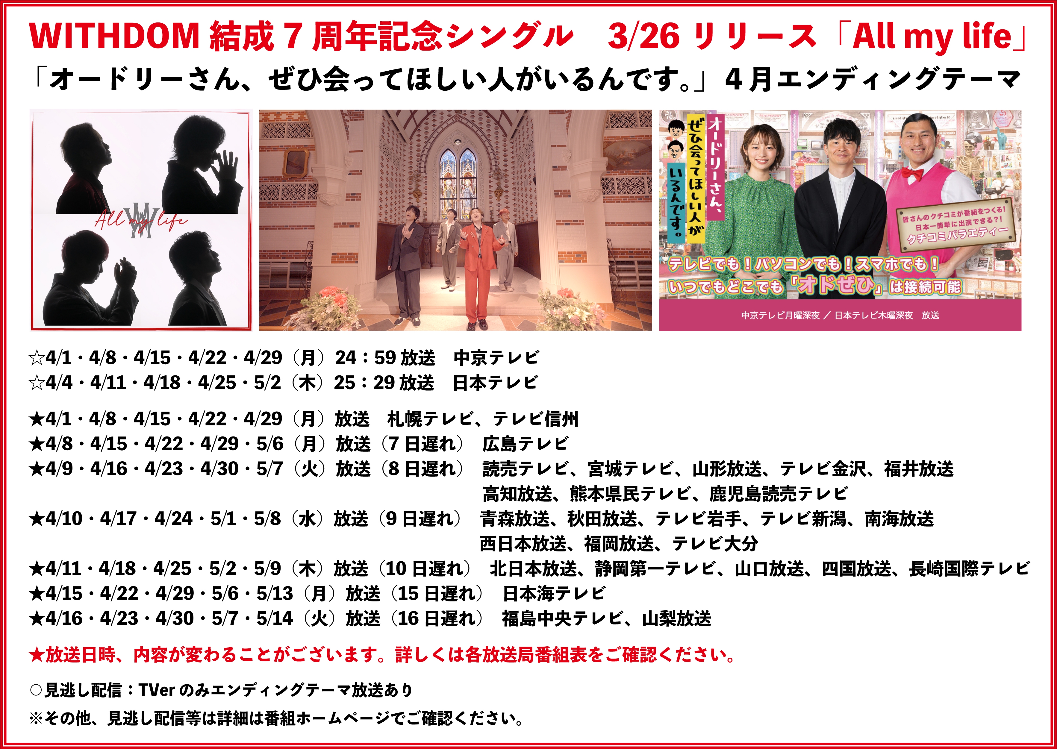 TV：中京テレビ・日本テレビ他27局放送「オードリーさん、ぜひ会ってほしい人がいるんです。」4月エンディングテーマ「All my life」決定！ |  WITHDOM Official Site