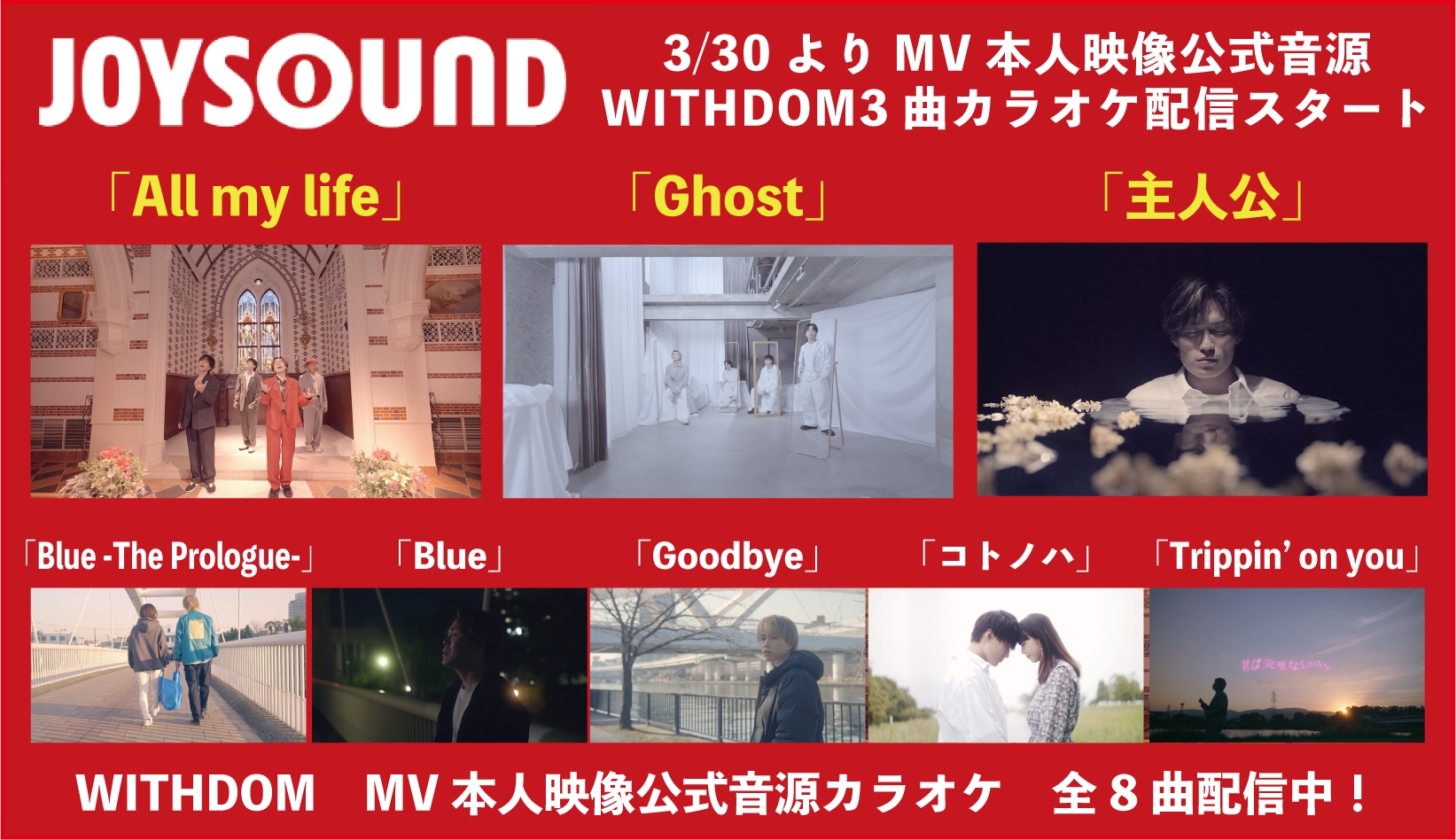 3/30よりJOYSOUND機種で「All my life・Ghost・主人公」MV本人映像公式音源カラオケ配信スタート！ | WITHDOM  Official Site