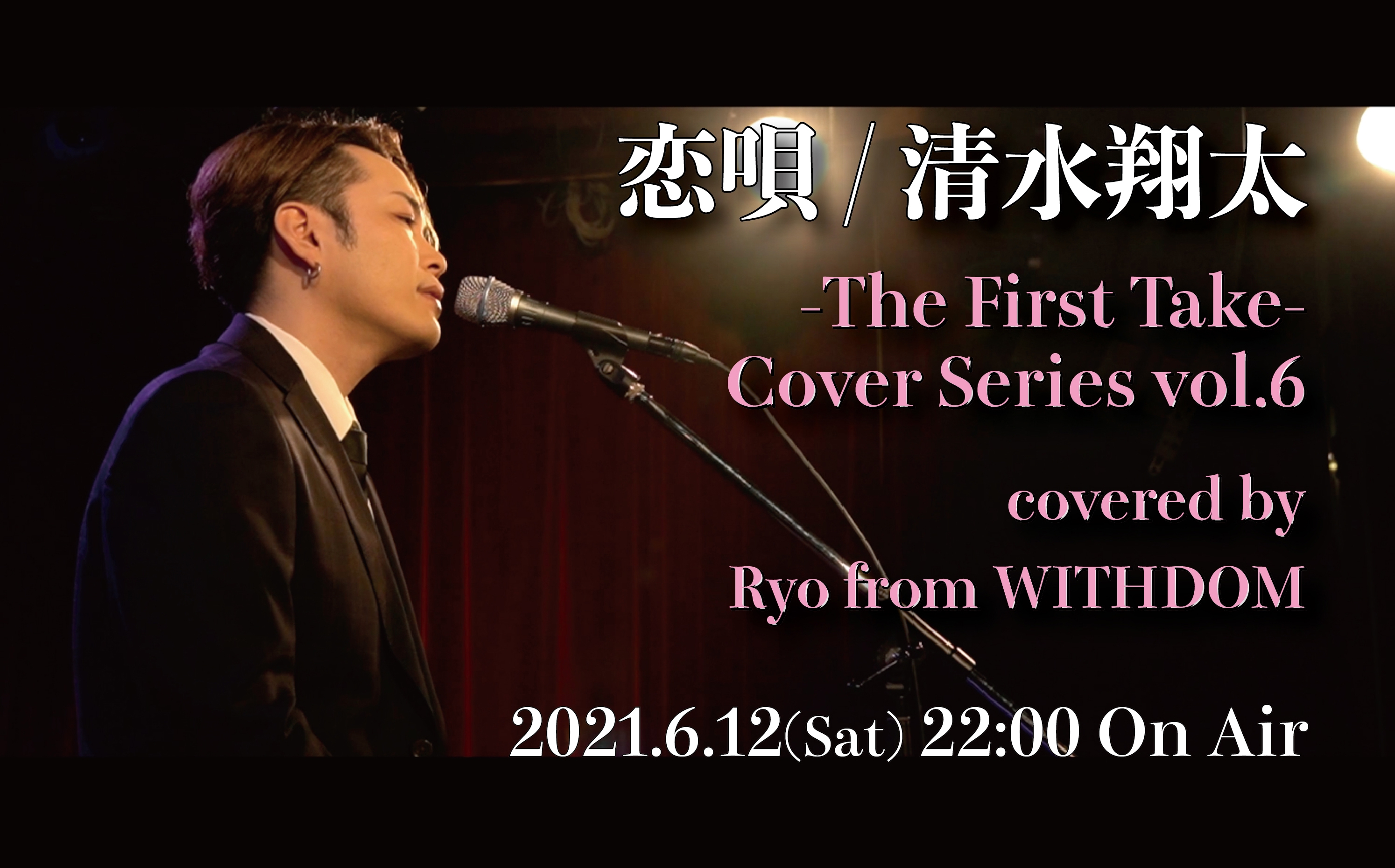 恋唄 清水翔太 Covered By Ryo The First Take Cover Series Vol 6 カバー動画公開 Withdom Homepage