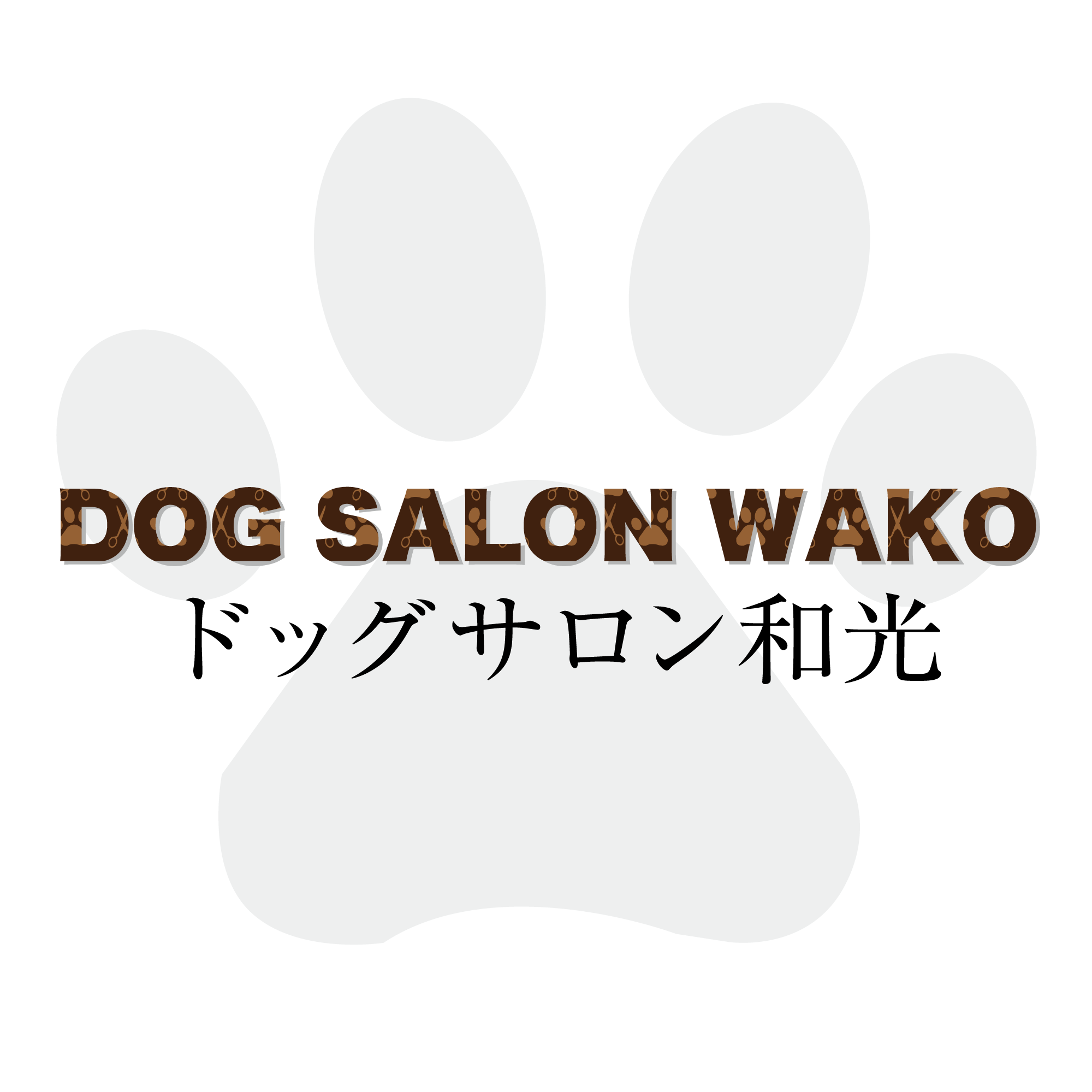 ドッグサロン和光の外観