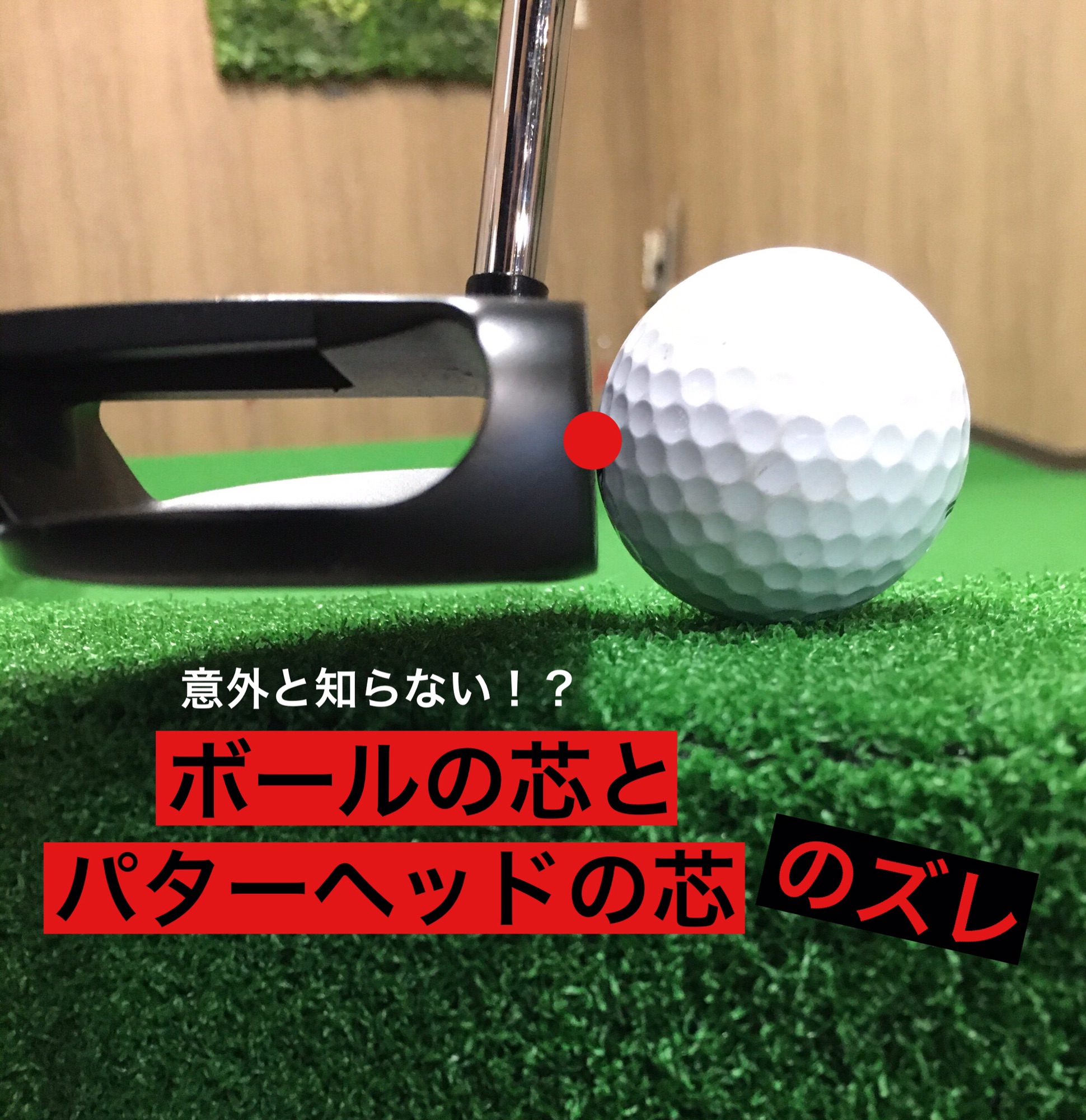 パターの芯でとらえるには おぐごるふ Kosuke Ogura Golf School