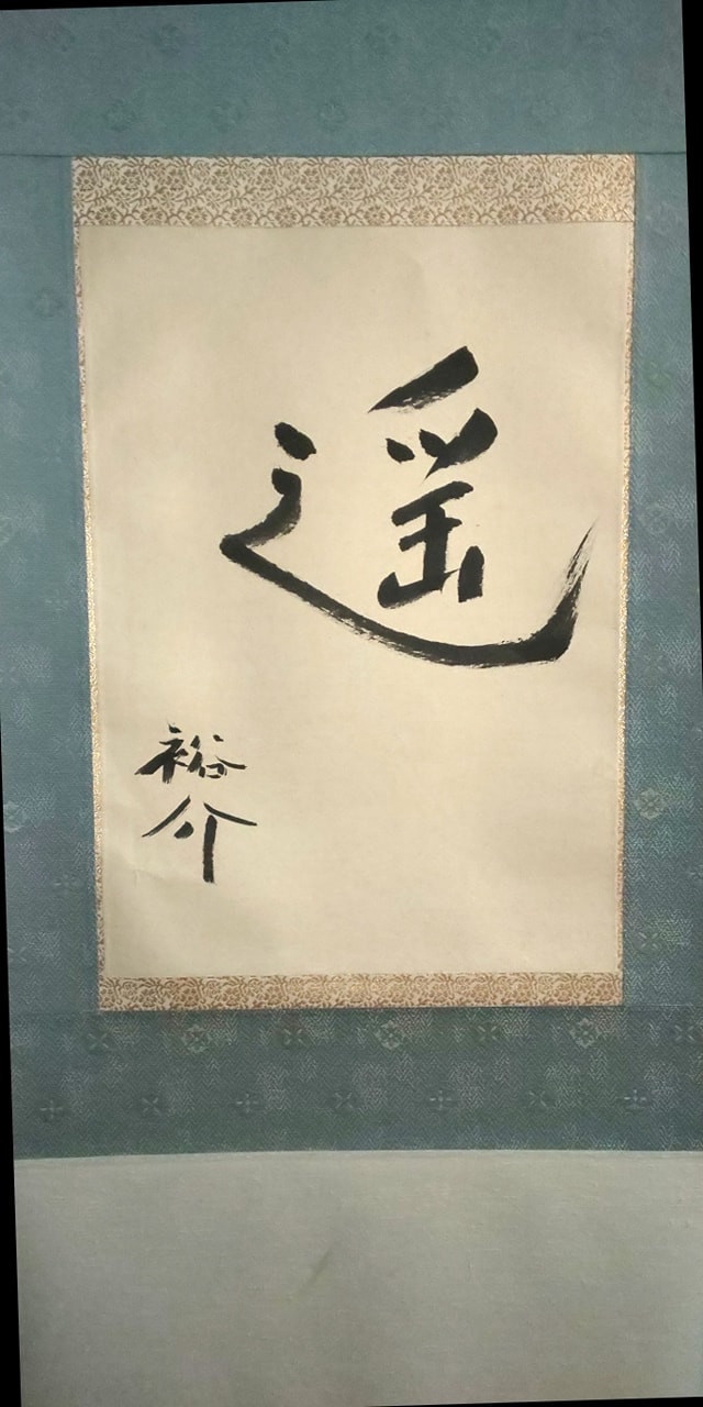 野口晴哉　色紙「愉」 愉気法 1 | 野口晴哉 |本 | 通販 | Amazon