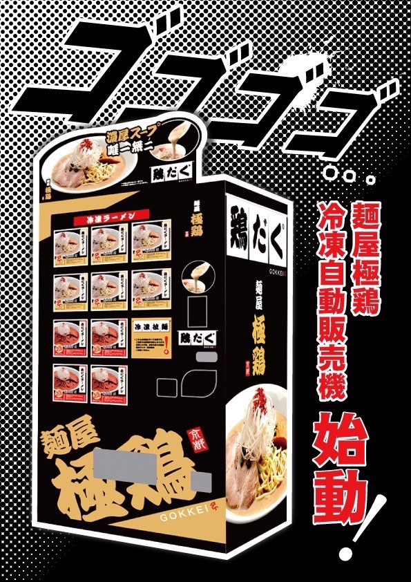 麺屋 極鶏®︎冷凍ラーメン自販機POP】《ver.②／B》 | 麺屋 極鶏®︎