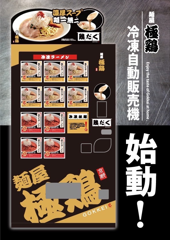 麺屋極鶏®︎冷凍ラーメン自販機POP】《ver.③》 | 麺屋 極鶏®︎