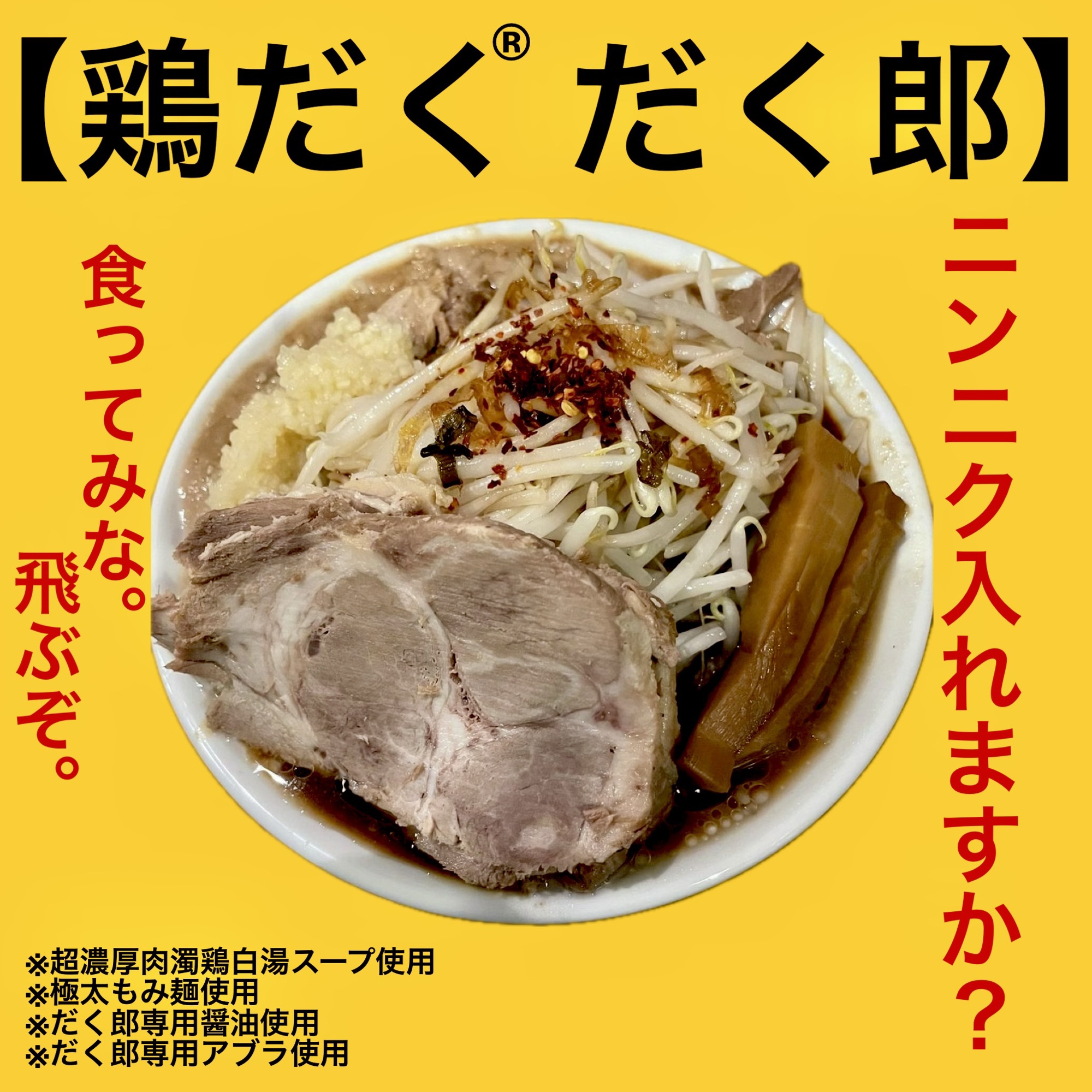 鶏だく®︎だく郎》 | 麺屋 極鶏®︎