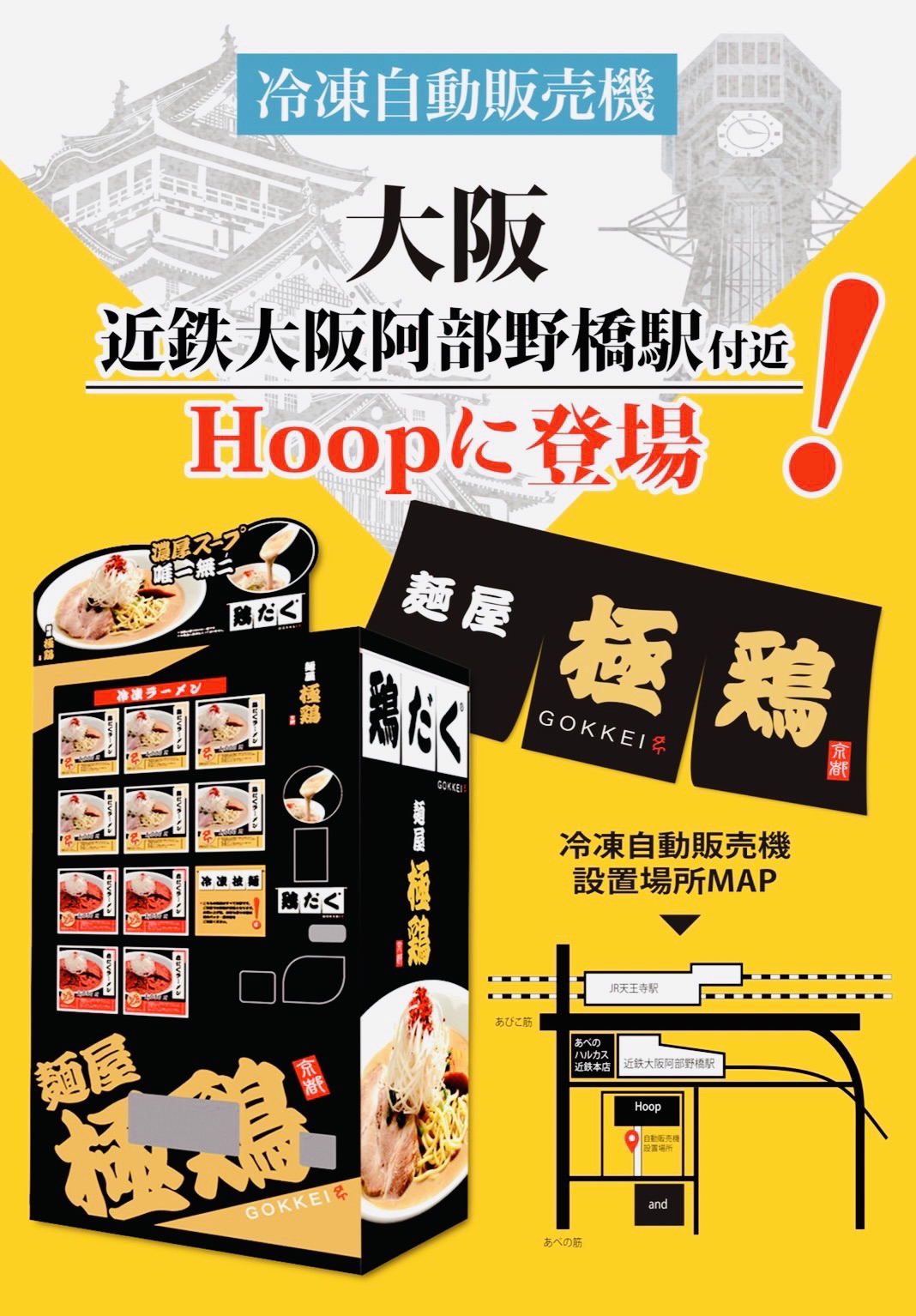 麺屋 極鶏®︎冷凍ラーメン自販機】《第6号機》大阪に設置のお知らせ