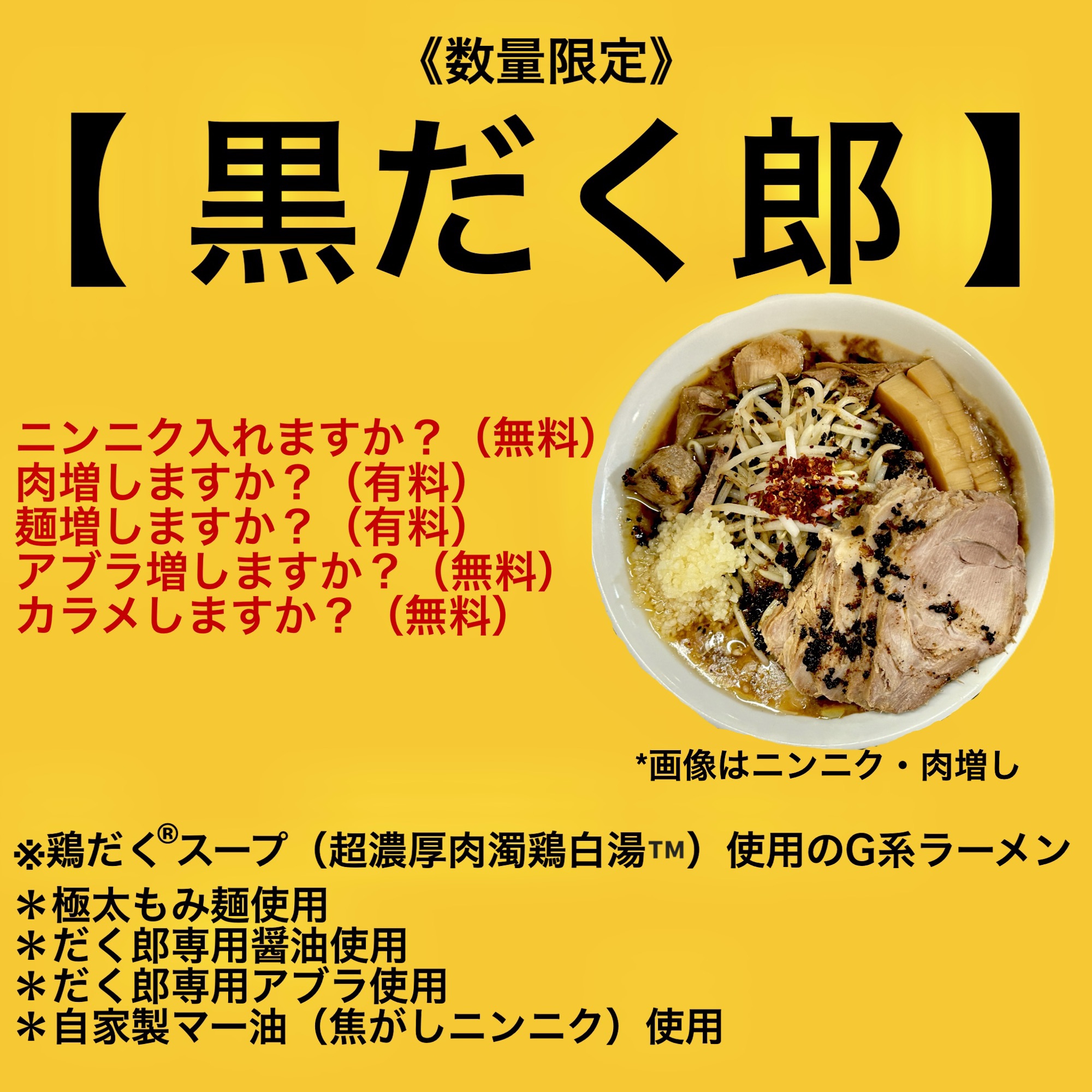 限定ラーメン - 【鶏だく®だく郎】 - 麺屋極鶏®︎ | 超濃厚肉濁鶏白鶏