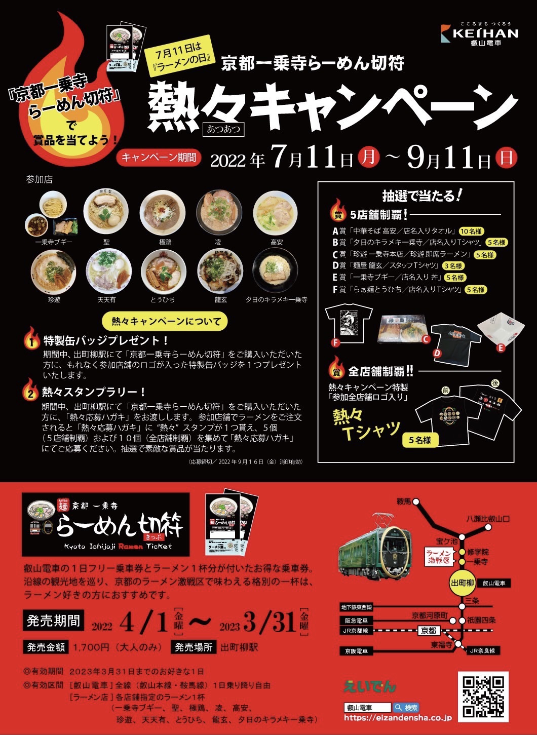 京都一乗寺らーめん切符【熱々キャンペーン🔥】のお知らせ | 麺屋 極鶏®︎