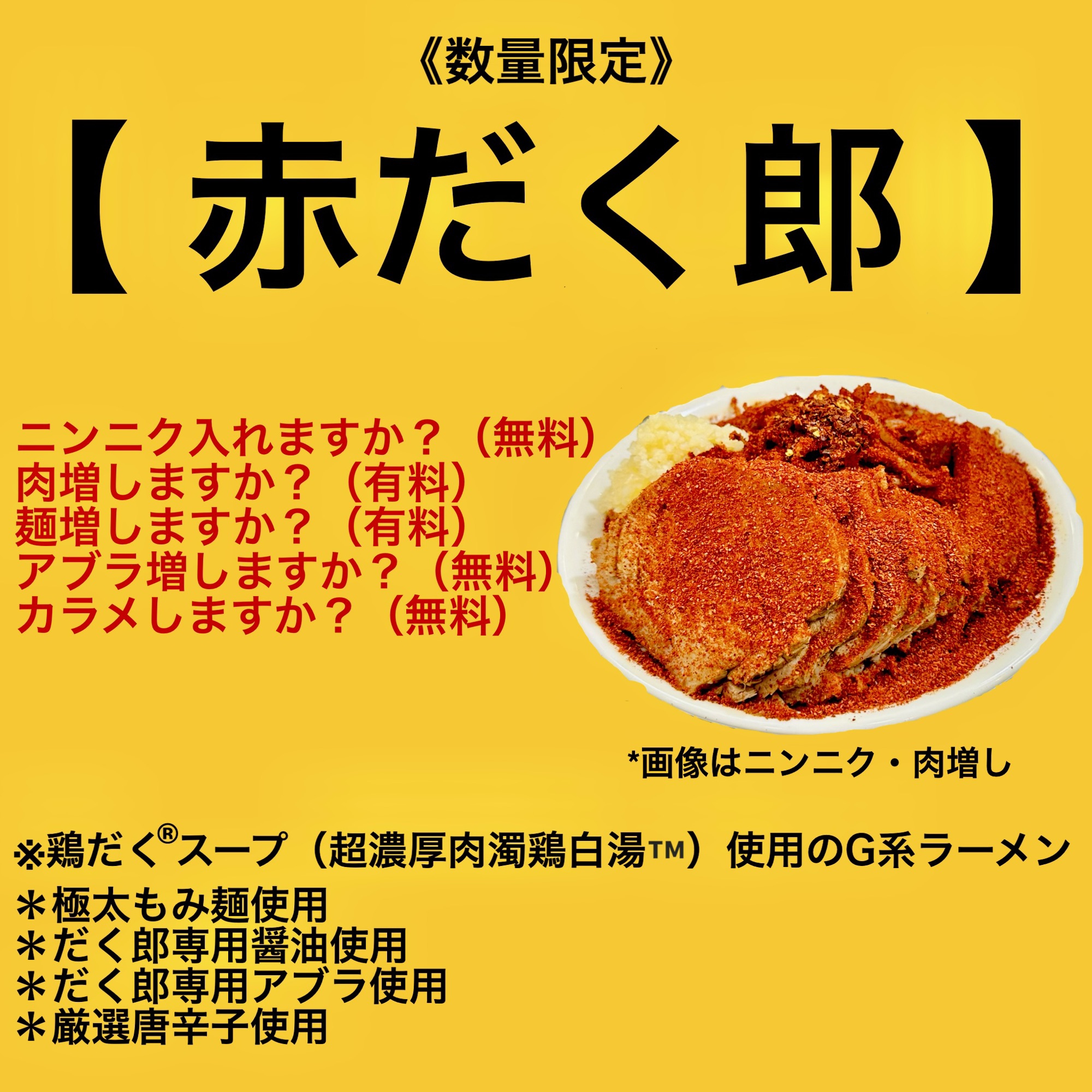 限定ラーメン - 【鶏だく®だく郎】 - 麺屋極鶏®︎ | 超濃厚肉濁鶏白鶏