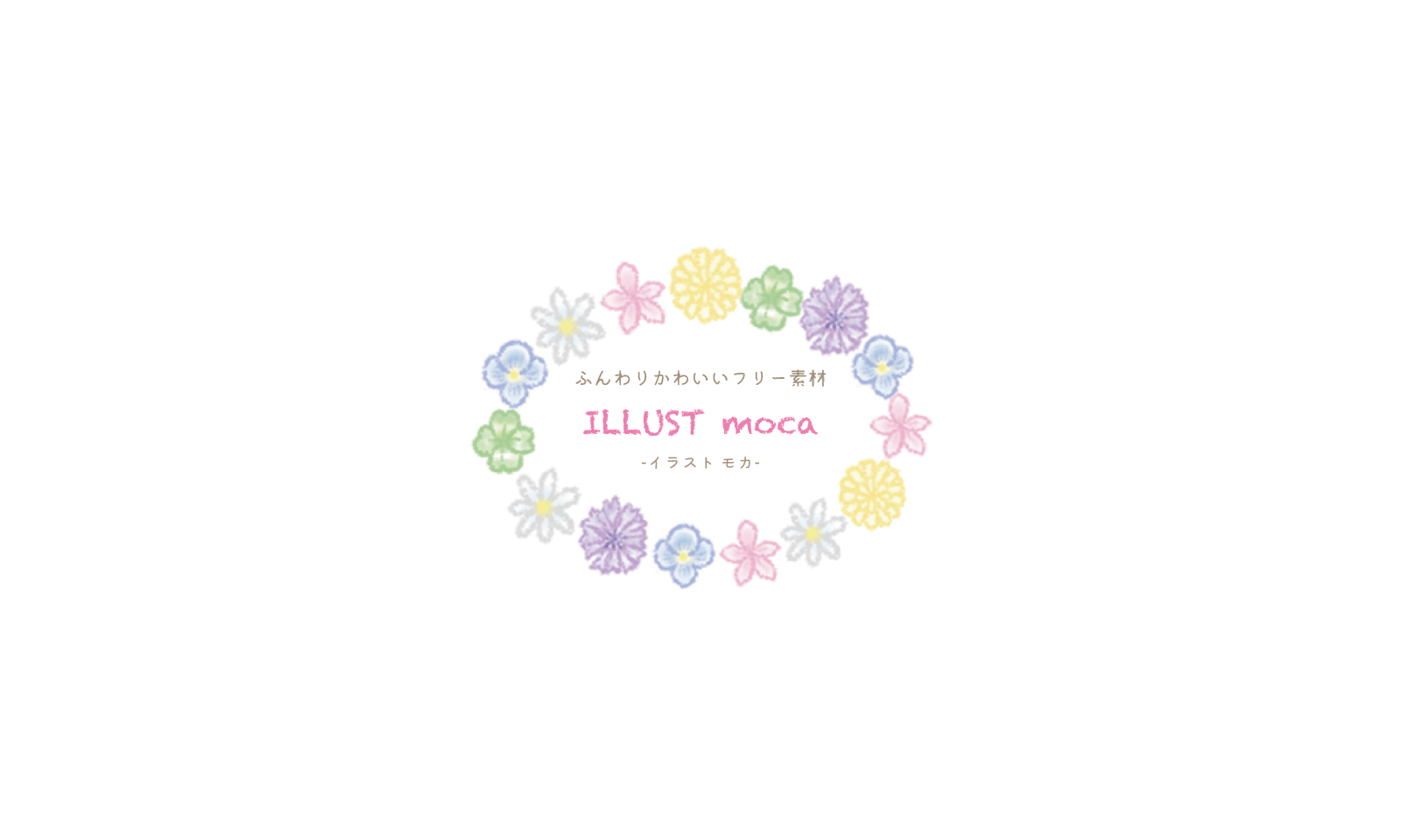 ふんわりかわいいフリー素材 Illsutmoca イラストモカ